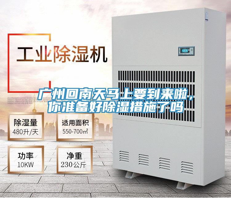 廣州回南天馬上要到來啦，你準備好除濕措施了嗎