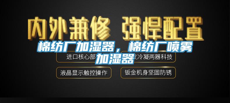 棉紡廠加濕器，棉紡廠噴霧加濕器