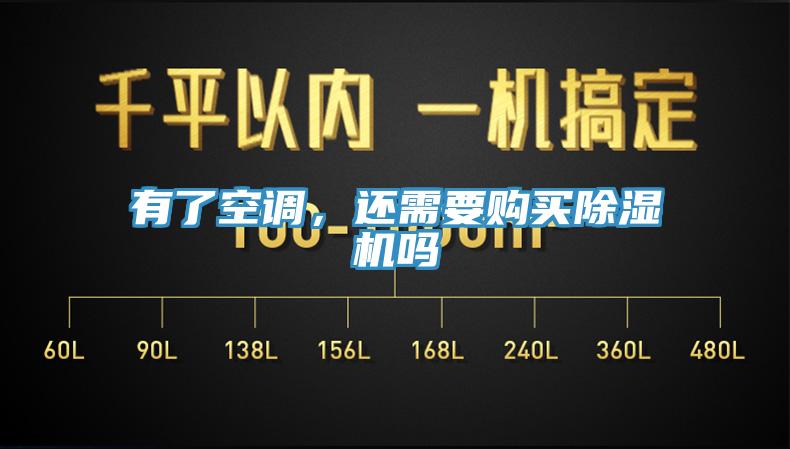 有了空調(diào)，還需要購(gòu)買(mǎi)除濕機(jī)嗎