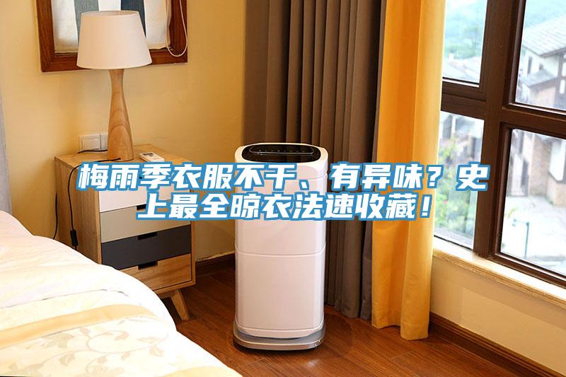 梅雨季衣服不干、有異味？史上最全晾衣法速收藏！