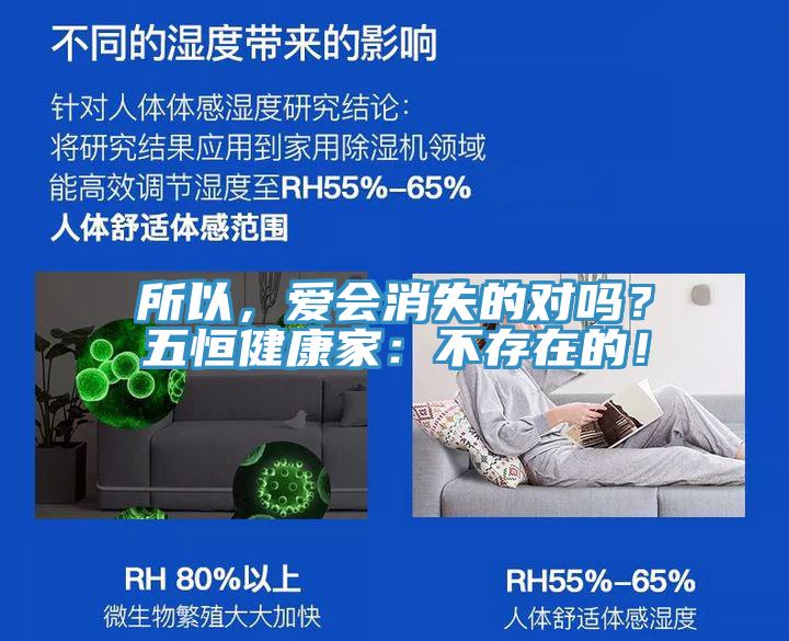 所以，愛會消失的對嗎？五恒健康家：不存在的！