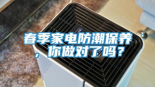 春季家電防潮保養(yǎng)，你做對(duì)了嗎？