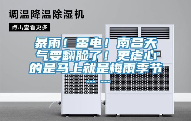 暴雨！雷電！南昌天氣要翻臉了！更虐心的是馬上就是梅雨季節(jié)……
