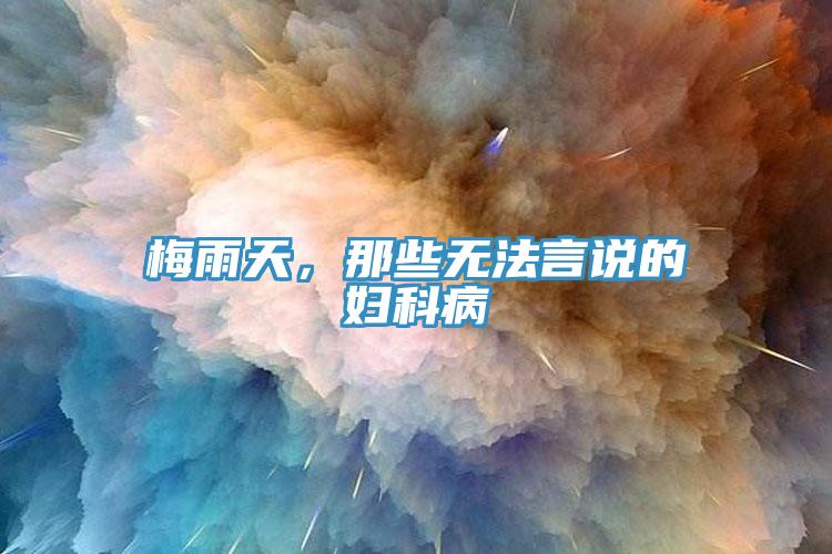 梅雨天，那些無法言說的婦科病