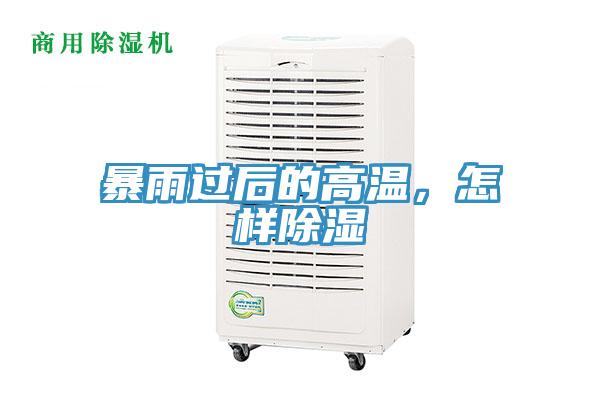 暴雨過(guò)后的高溫，怎樣除濕