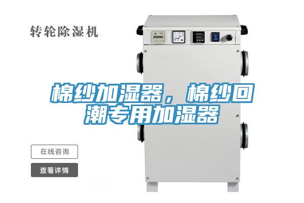 棉紗加濕器，棉紗回潮專用加濕器