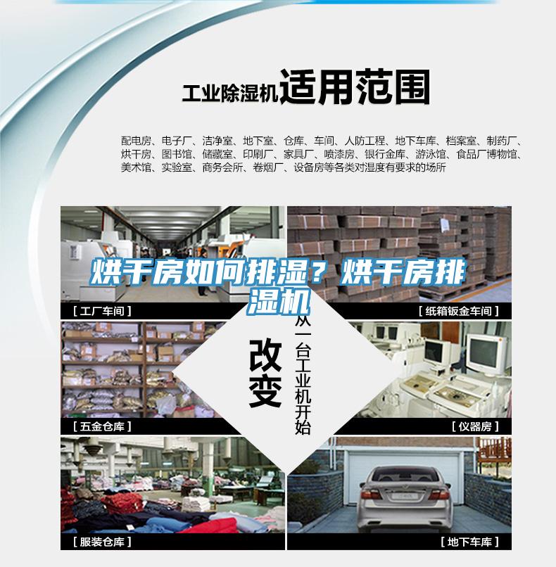 烘干房如何排濕？烘干房排濕機(jī)