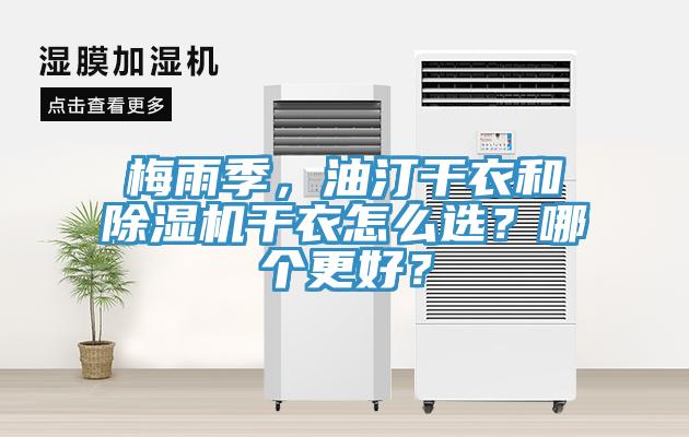 梅雨季，油汀干衣和除濕機(jī)干衣怎么選？哪個(gè)更好？