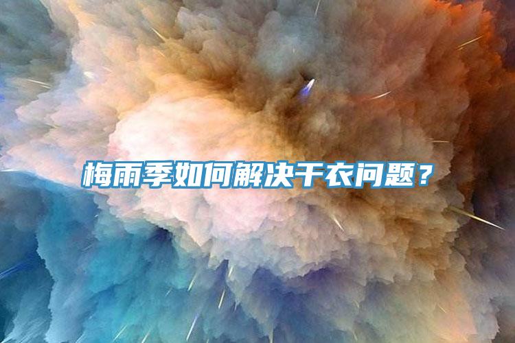 梅雨季如何解決干衣問題？