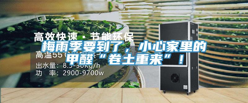 梅雨季要到了，小心家里的甲醛“卷土重來(lái)”！