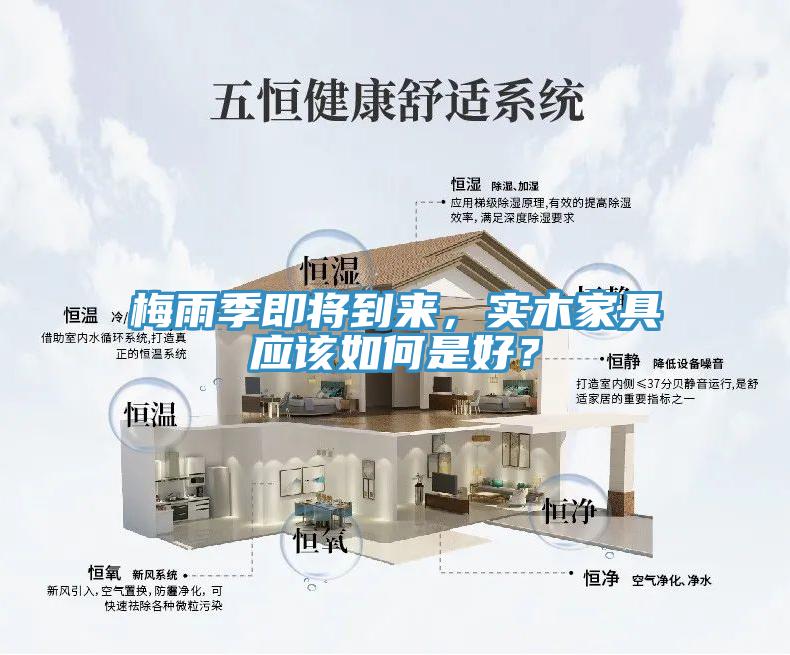 梅雨季即將到來，實木家具應該如何是好？