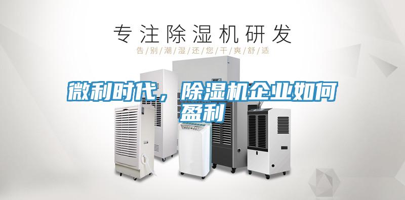 微利時(shí)代，除濕機(jī)企業(yè)如何盈利