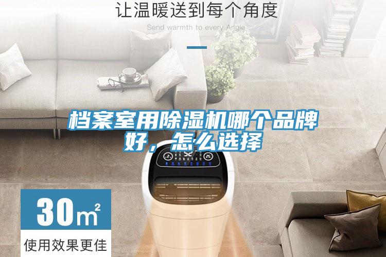 檔案室用除濕機(jī)哪個(gè)品牌好，怎么選擇