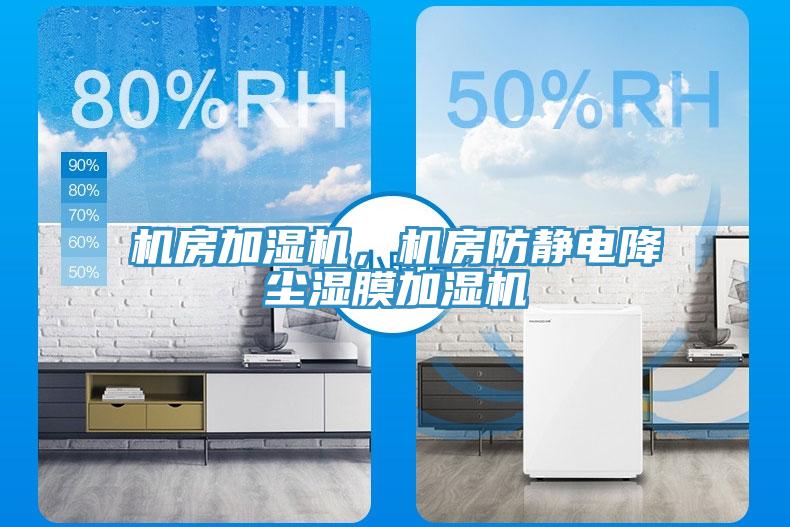 機房加濕機，機房防靜電降塵濕膜加濕機
