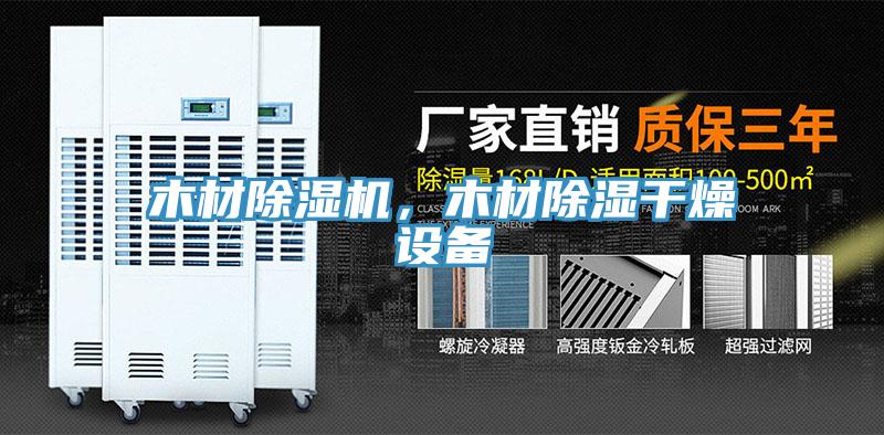 木材除濕機(jī)，木材除濕干燥設(shè)備