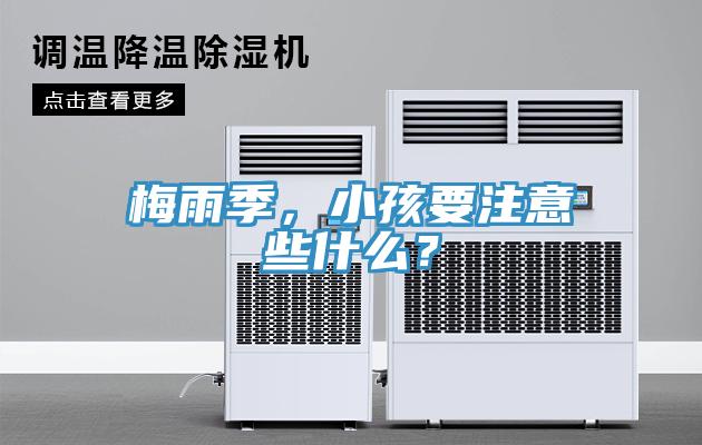 梅雨季，小孩要注意些什么？