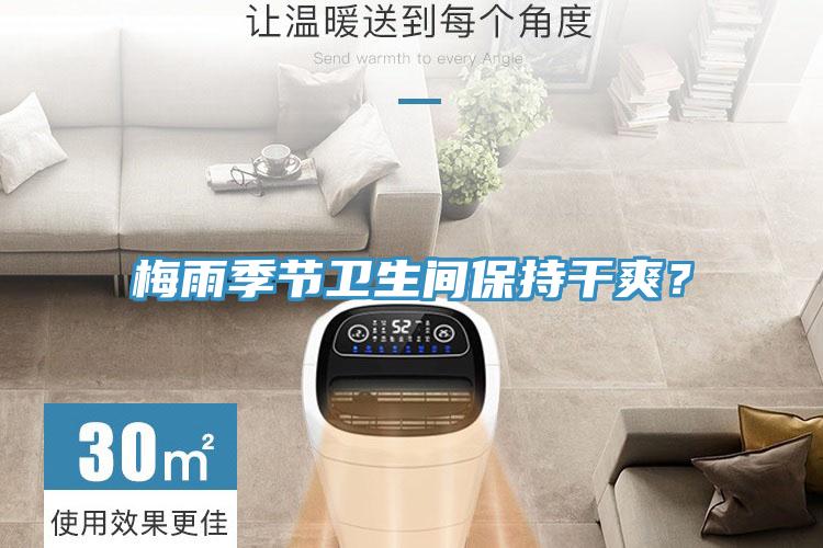梅雨季節(jié)衛(wèi)生間保持干爽？