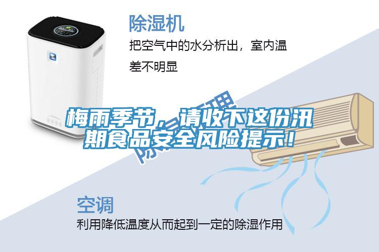 梅雨季節(jié)，請收下這份汛期食品安全風(fēng)險(xiǎn)提示！
