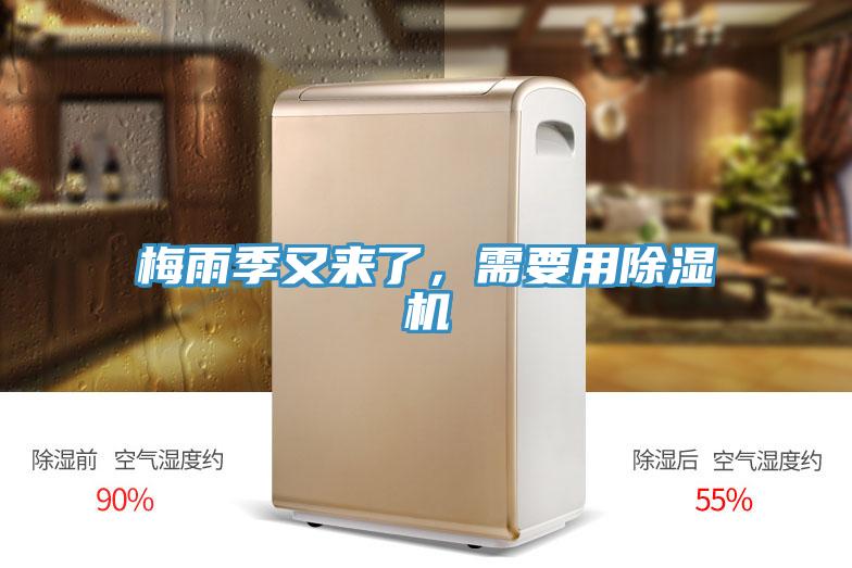 梅雨季又來了，需要用除濕機(jī)