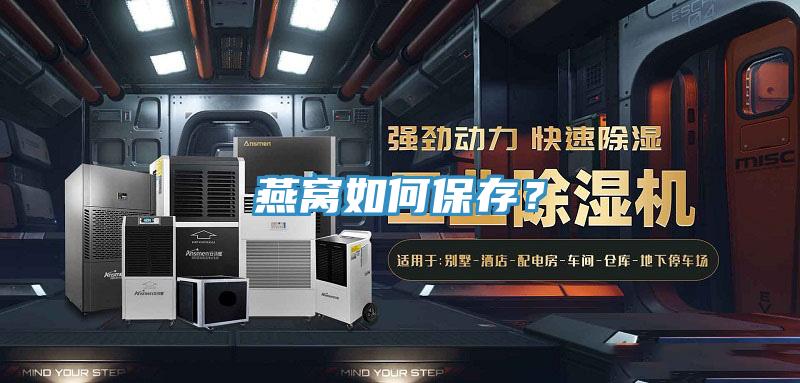 燕窩如何保存？