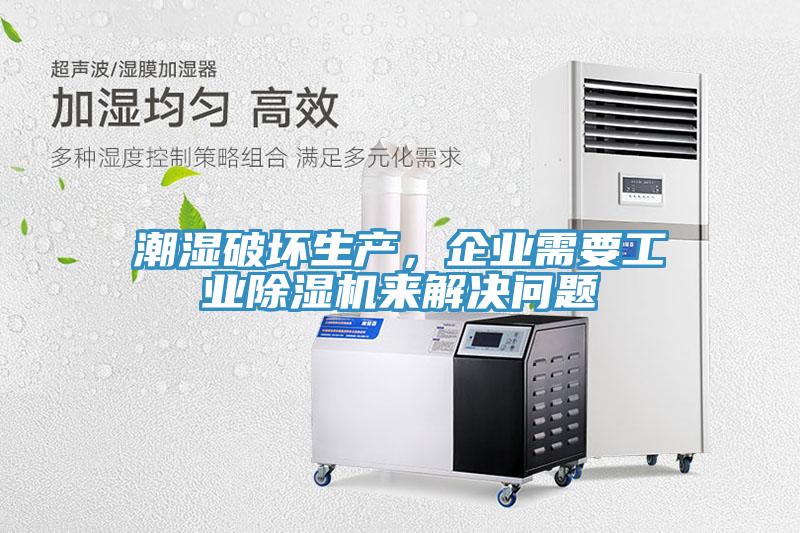 潮濕破壞生產(chǎn)，企業(yè)需要工業(yè)除濕機(jī)來(lái)解決問(wèn)題