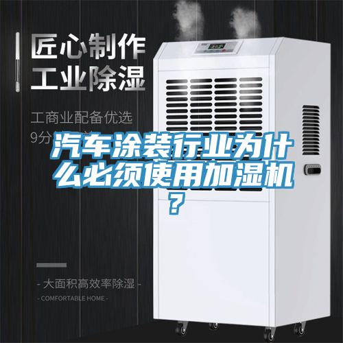汽車涂裝行業(yè)為什么必須使用加濕機(jī)？