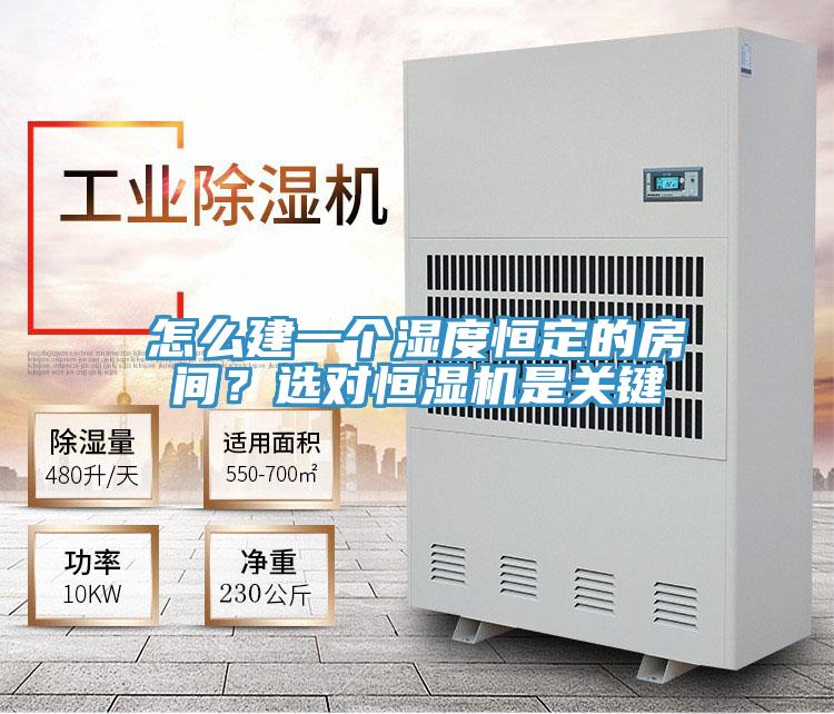 怎么建一個(gè)濕度恒定的房間？選對恒濕機(jī)是關(guān)鍵