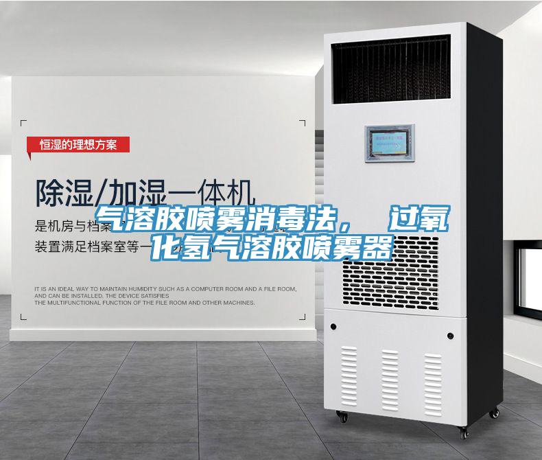氣溶膠噴霧消毒法， 過(guò)氧化氫氣溶膠噴霧器