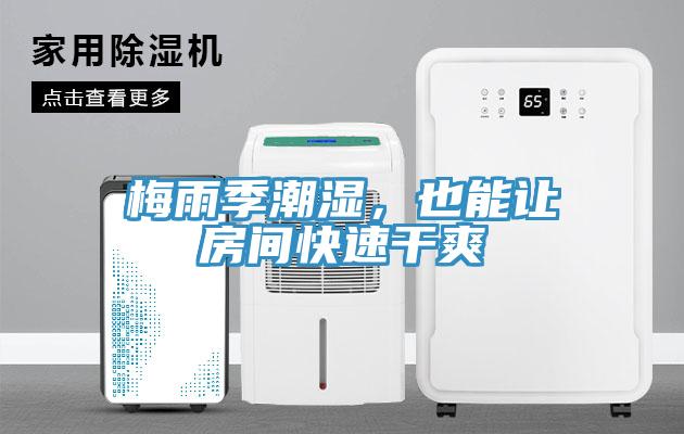 梅雨季潮濕，也能讓房間快速干爽
