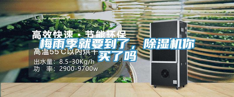 梅雨季就要到了，除濕機你買了嗎