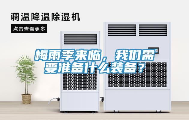 梅雨季來(lái)臨，我們需要準(zhǔn)備什么裝備？