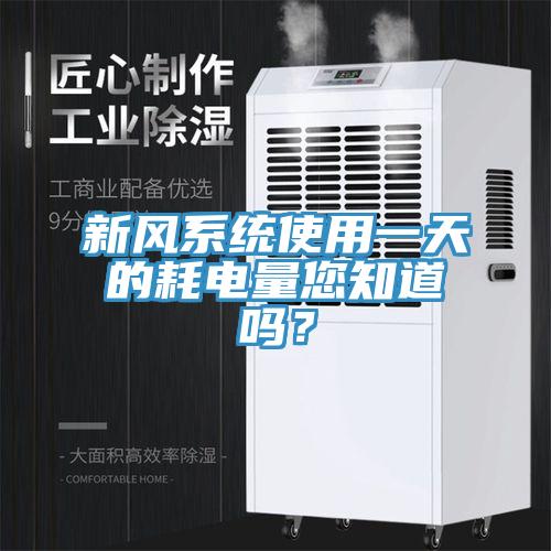新風系統(tǒng)使用一天的耗電量您知道嗎？