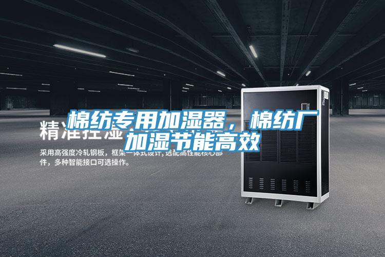 棉紡專用加濕器，棉紡廠加濕節(jié)能高效