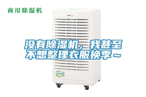 沒有除濕機(jī)，我甚至不想整理衣服換季～