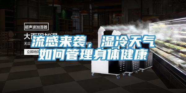 流感來(lái)襲，濕冷天氣如何管理身體健康