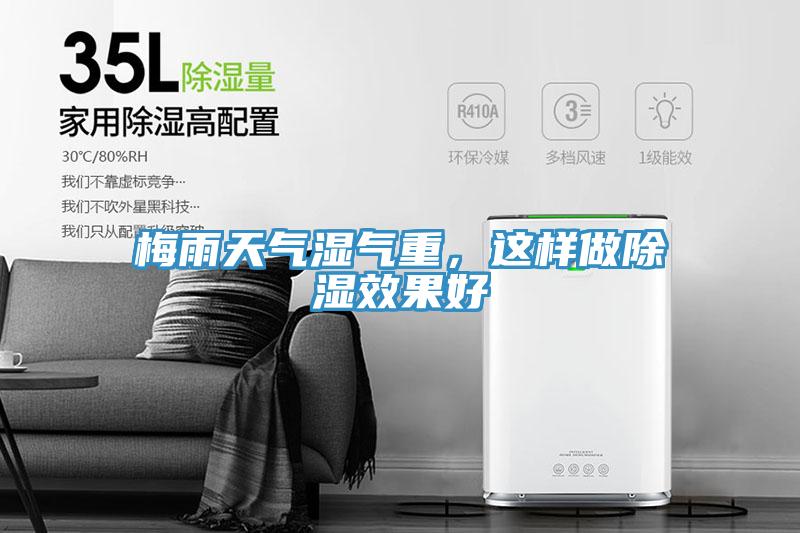 梅雨天氣濕氣重，這樣做除濕效果好