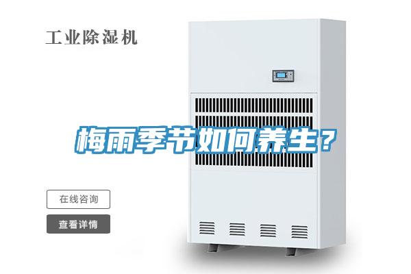 梅雨季節(jié)如何養(yǎng)生？