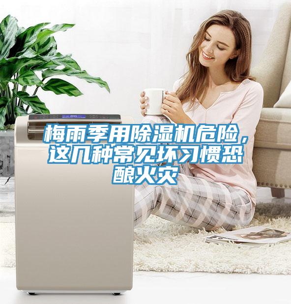 梅雨季用除濕機危險，這幾種常見壞習慣恐釀火災