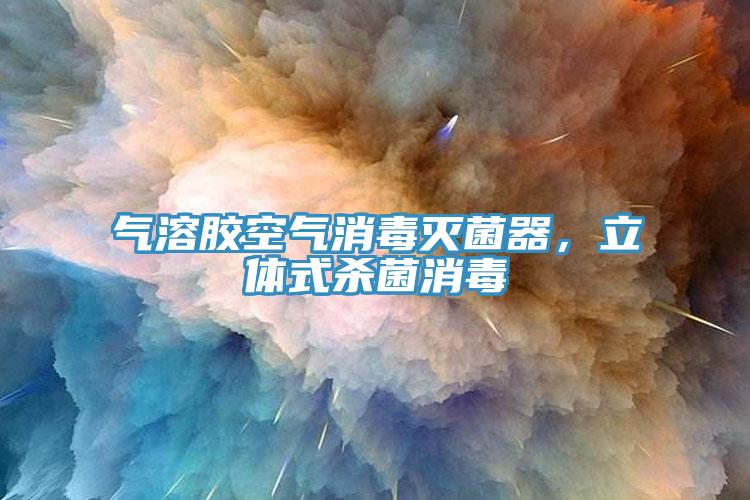 氣溶膠空氣消毒滅菌器，立體式殺菌消毒