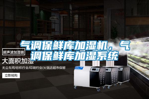 氣調(diào)保鮮庫(kù)加濕機(jī)，氣調(diào)保鮮庫(kù)加濕系統(tǒng)