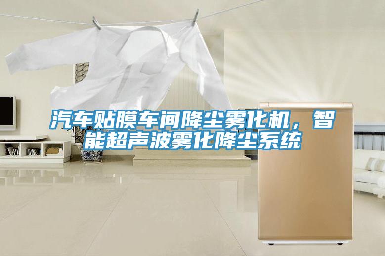 汽車貼膜車間降塵霧化機(jī)，智能超聲波霧化降塵系統(tǒng)