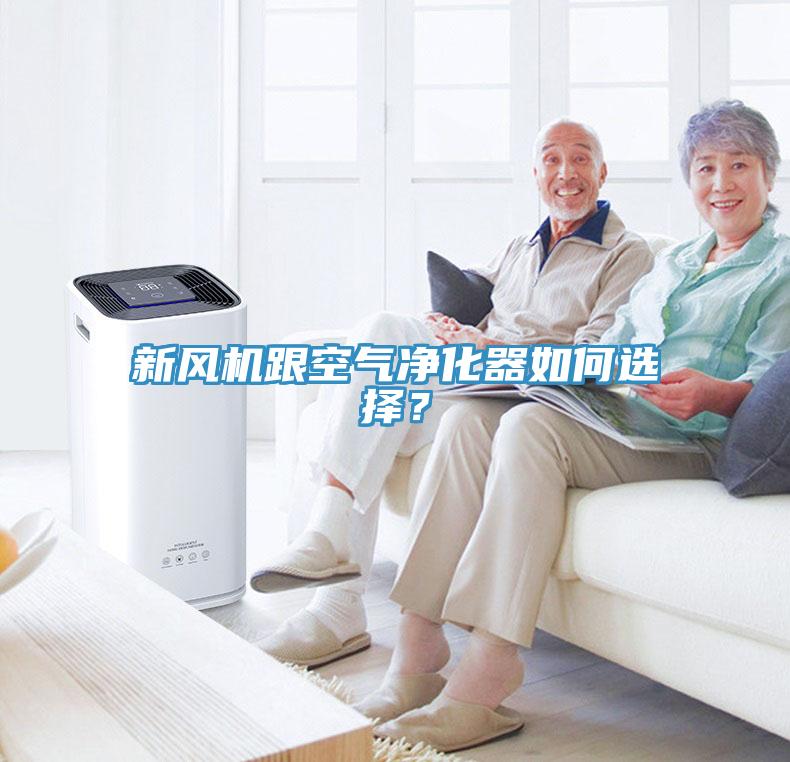 新風(fēng)機(jī)跟空氣凈化器如何選擇？
