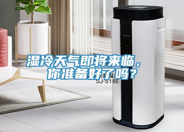 濕冷天氣即將來(lái)臨， 你準(zhǔn)備好了嗎？