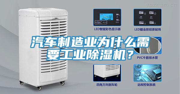 汽車制造業(yè)為什么需要工業(yè)除濕機(jī)？