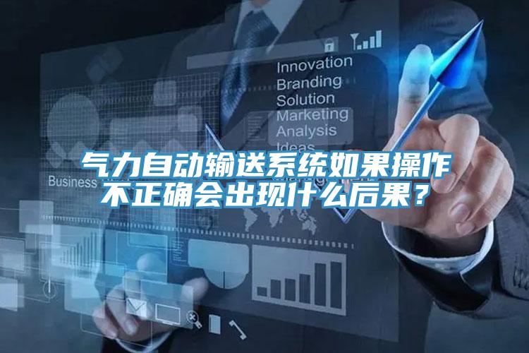 氣力自動輸送系統(tǒng)如果操作不正確會出現(xiàn)什么后果？