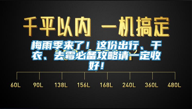 梅雨季來(lái)了！這份出行、干衣、去霉必備攻略請(qǐng)一定收好！