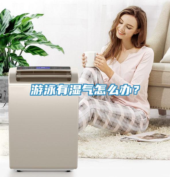 游泳有濕氣怎么辦？