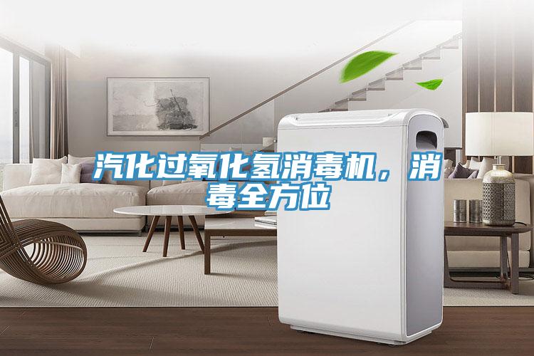 汽化過氧化氫消毒機(jī)，消毒全方位