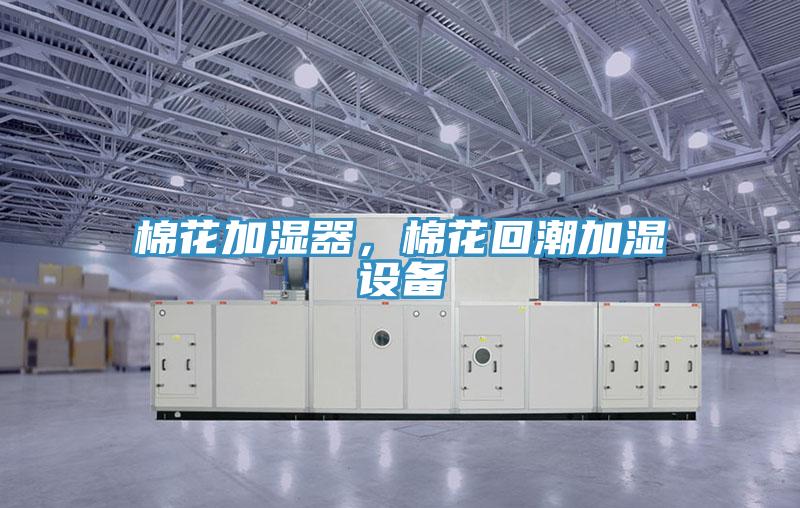 棉花加濕器，棉花回潮加濕設(shè)備