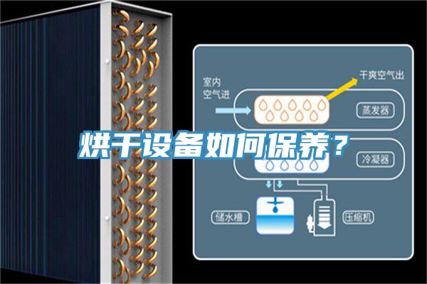 烘干設(shè)備如何保養(yǎng)？